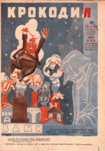 Обложка для Крокодил, 1931 , № 35-36.pdf